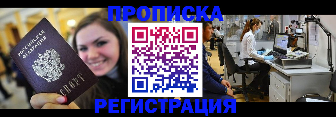 прописка 2025 в Перми